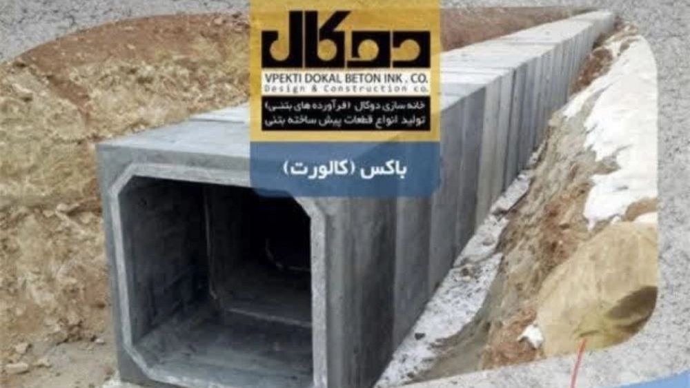 باکس های پیش ساخته بتنی شرکت دوکال بتن تبریز